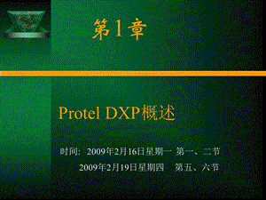 PROTELDXP概述.ppt