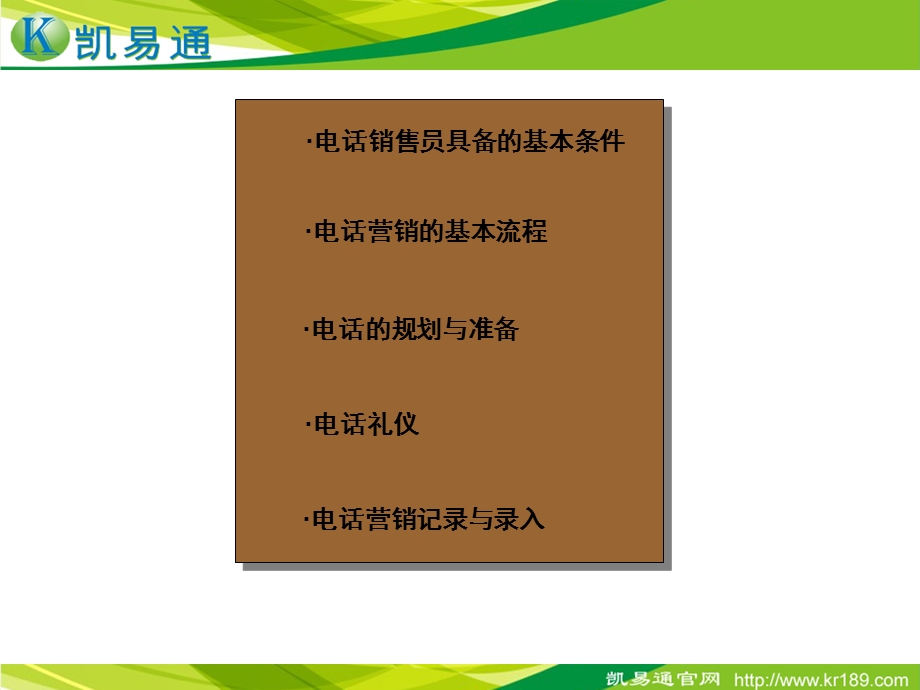 公司内部电话销售培训.ppt_第2页