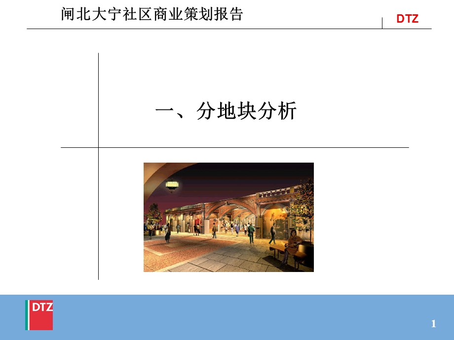 上海闸北大宁社区商业项目策划报告（52页） .ppt_第1页