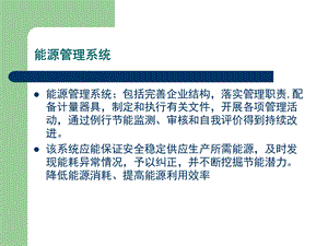 能源管理体系标准讲解.ppt