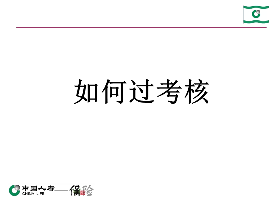 人寿保险公司培训：续期客户的服务流程及话术3.20.ppt_第1页