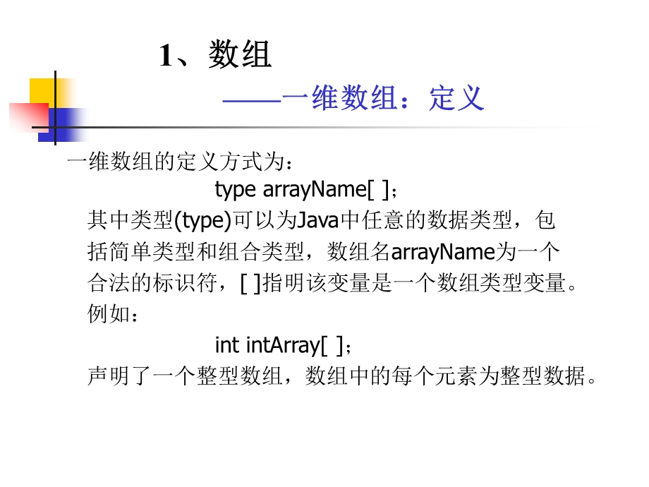 Jave培训：数组及字符处理.ppt_第2页