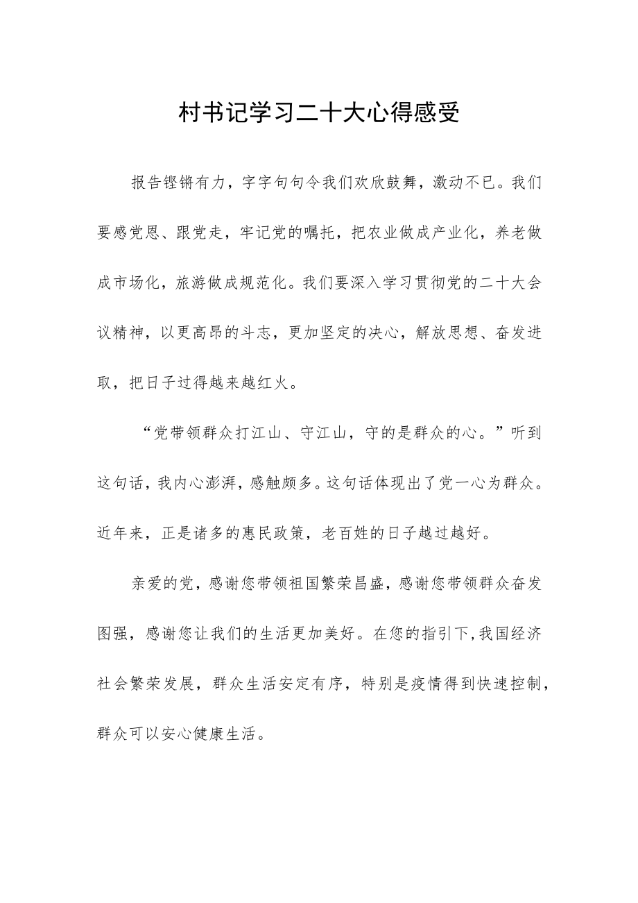 村书记学习二十大心得感受.docx_第1页