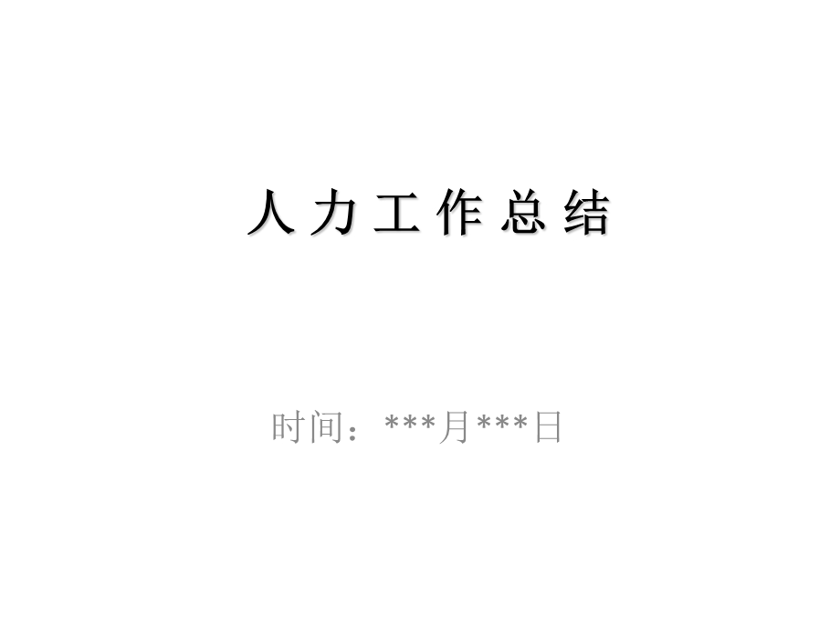 人力资源工作总结模板.ppt_第1页