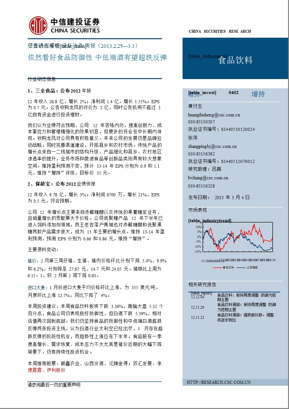 食品饮料行业：依然看好食品防御性中低端酒有望超跌反弹130304.ppt_第1页