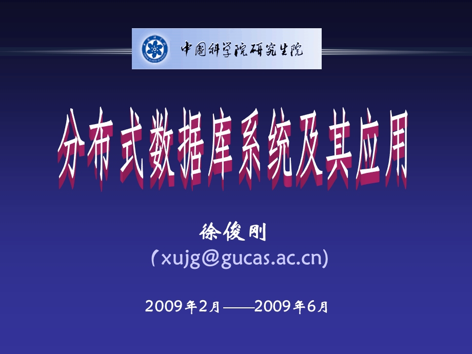 中科院分布式数据库系统及其应用 第6章分布式数据库中的可靠性.ppt_第1页