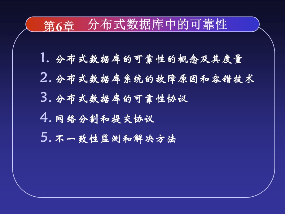 中科院分布式数据库系统及其应用 第6章分布式数据库中的可靠性.ppt_第2页