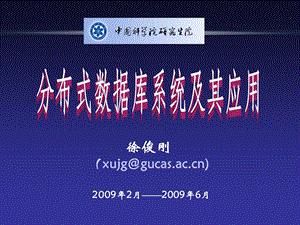 中科院分布式数据库系统及其应用 第6章分布式数据库中的可靠性.ppt