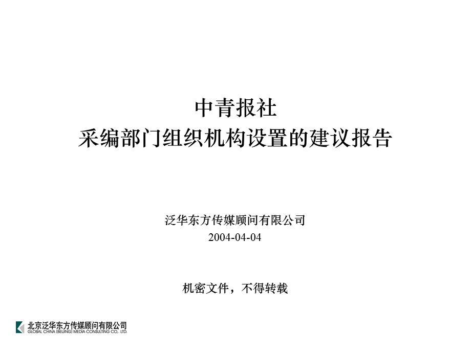 泛华-中国青年报项目—中青报社编委会组织机构意见与建议-2004-04-04-1.ppt_第1页