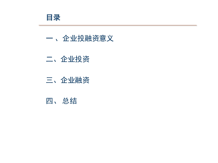 企业投融资管理.ppt_第2页