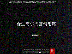 合生惠州高尔夫别墅项目前期策划案-88PPT-2007年11月.ppt