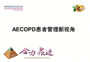 AECOPD患者管理新视角.ppt