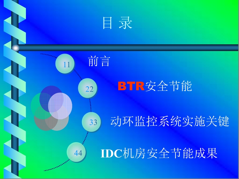 IDC机房安全节能技术及应用.ppt_第2页