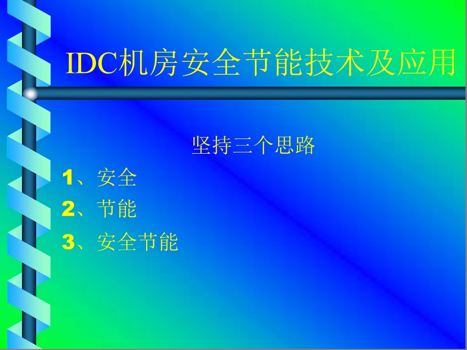 IDC机房安全节能技术及应用.ppt_第3页