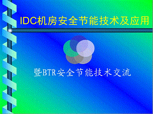 IDC机房安全节能技术及应用.ppt