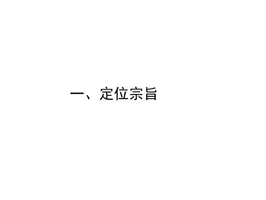 企业总部（EOD）项目定位研究报告93页定位宗旨客户群形态研究总部基地.ppt_第3页