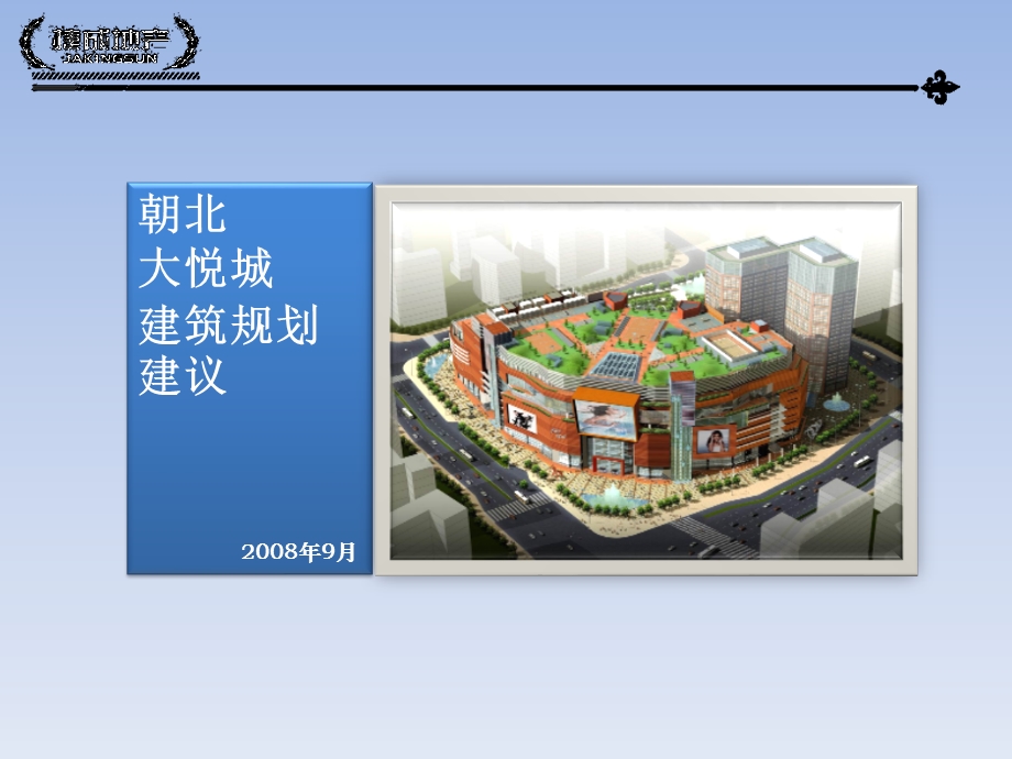 朝北大悦城建筑规划建议.ppt_第1页