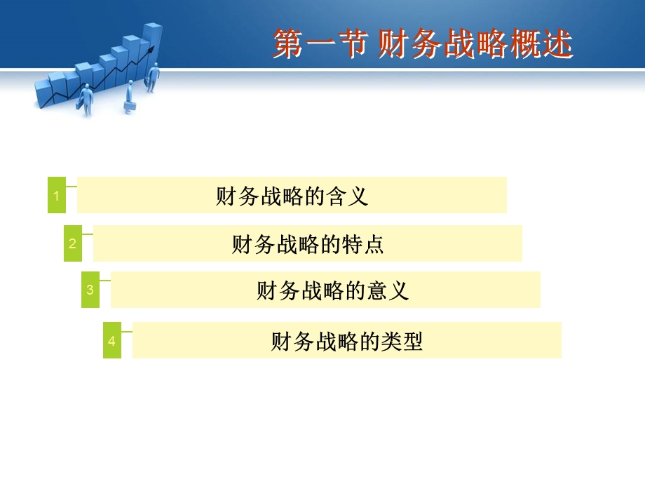 财务战略管理.ppt_第3页