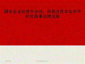 国有企业经营中合同、担保及资本运作中的民商事法律风险.ppt