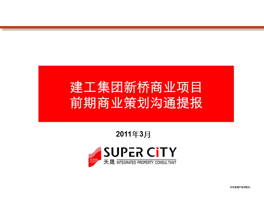 3月建工集团重庆新桥商业项目前期商业策划沟通提报88p.ppt_第1页