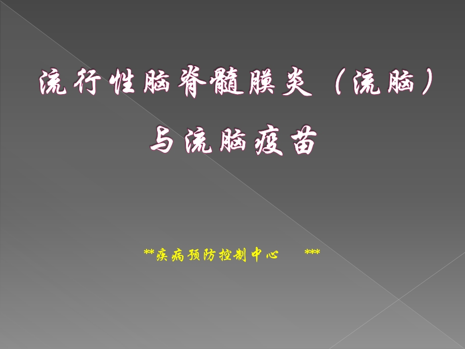 流脑与流脑疫苗.ppt_第1页