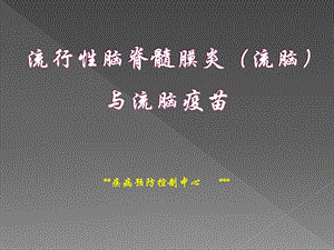 流脑与流脑疫苗.ppt