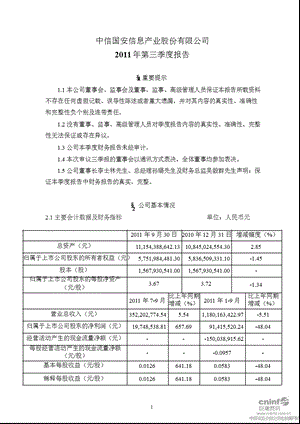 中信国安：第三季度报告正文.ppt