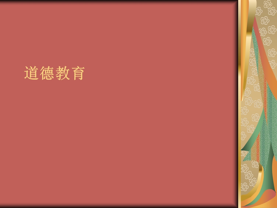 道德教育.ppt_第1页