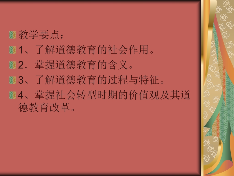 道德教育.ppt_第2页