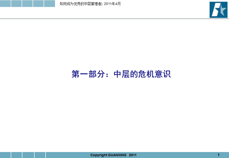 中层管理培训.ppt.ppt_第1页
