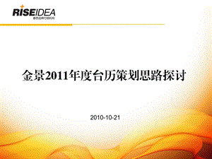 某餐具品牌2011年度台历策划方案101021-本土4A作品-内部机密！！！.ppt