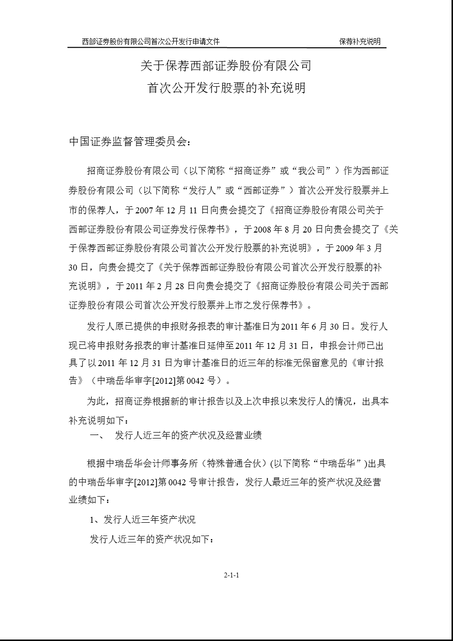 西部证券：关于保荐西部证券股份有限公司首次公开发行股票的补充说明.ppt_第1页