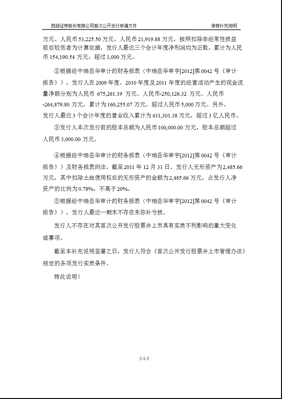 西部证券：关于保荐西部证券股份有限公司首次公开发行股票的补充说明.ppt_第3页