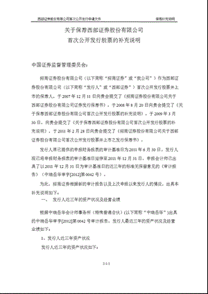 西部证券：关于保荐西部证券股份有限公司首次公开发行股票的补充说明.ppt