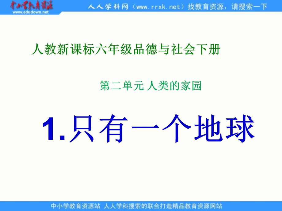 人教新课标六年级品德与社会下册《只有一个地球》 ppt(2).ppt_第1页