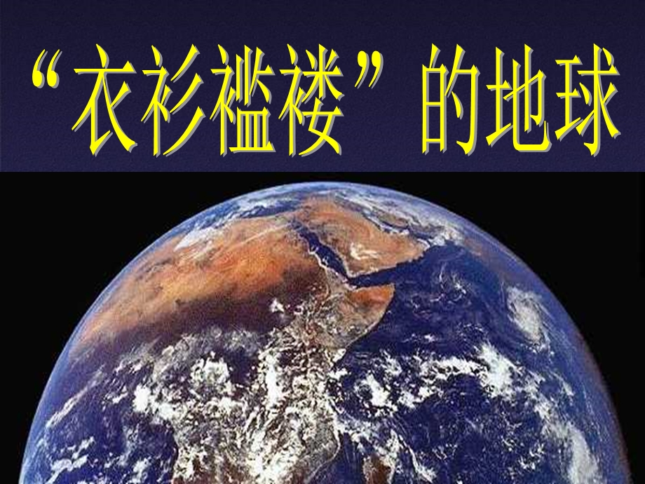 人教新课标六年级品德与社会下册《只有一个地球》 ppt(2).ppt_第3页