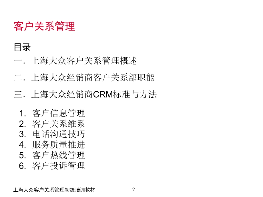 经销商客户关系管理初级培训教材(ppt).ppt_第2页