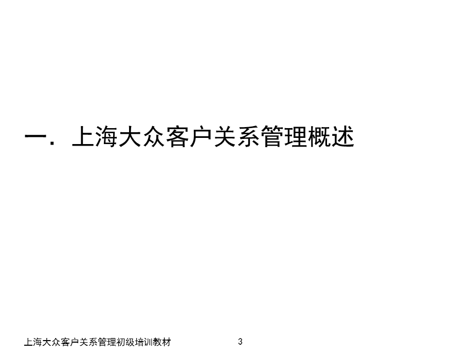 经销商客户关系管理初级培训教材(ppt).ppt_第3页