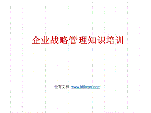 企业战略管理知识培训.ppt