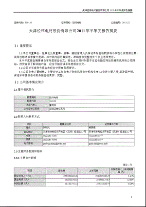 经纬电材：2011年半年度报告摘要.ppt