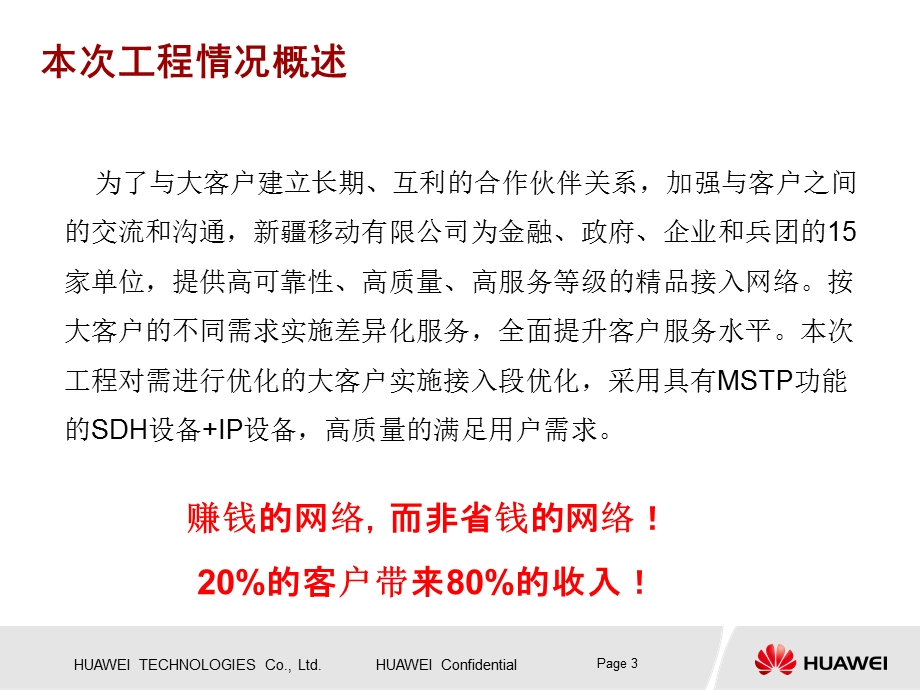 华为－新疆移动大客户专线网技术与工程方案(2).ppt_第3页