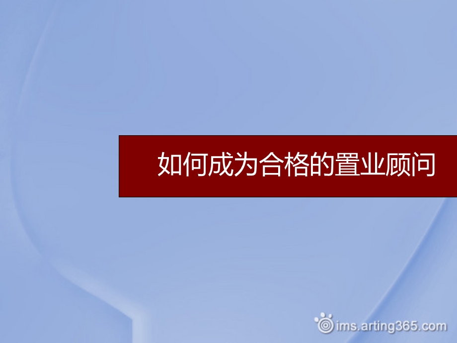 东方置业顾问培训如何成为一名置业顾问.ppt_第1页