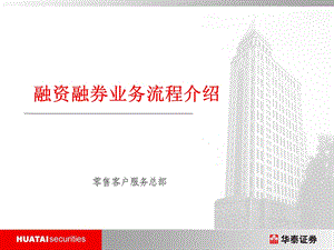 融资融券业务流程.ppt