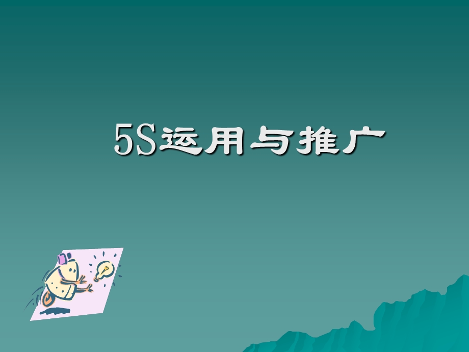 5S应用与推广.ppt_第1页