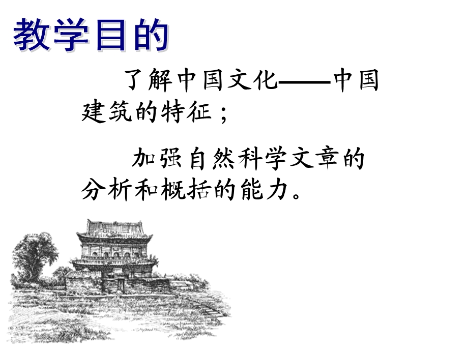 中国建筑的特征ppt.ppt_第2页