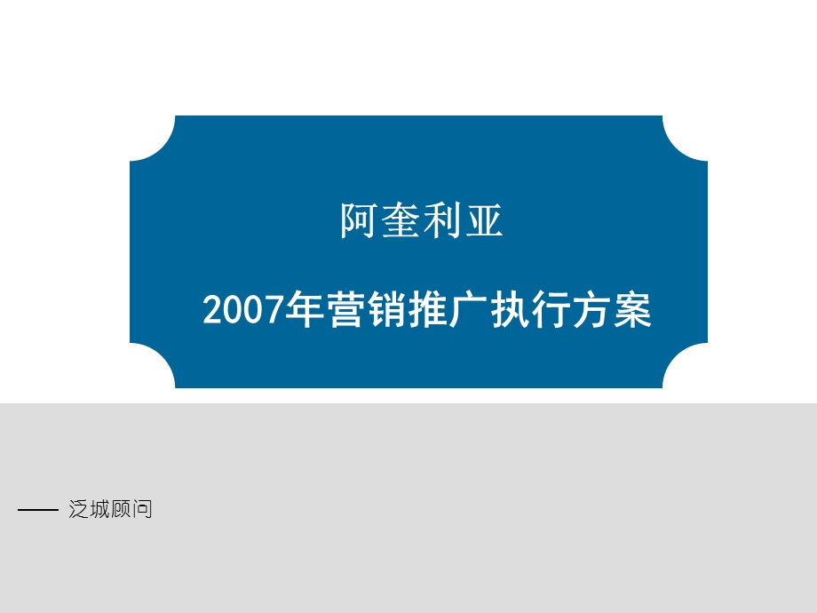 合肥阿奎利亚地产项目营销推广执行方案68页.ppt_第1页