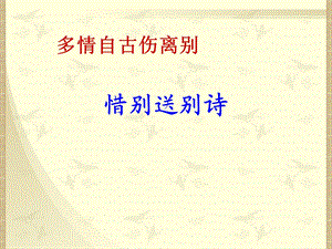 送别怀人诗.ppt