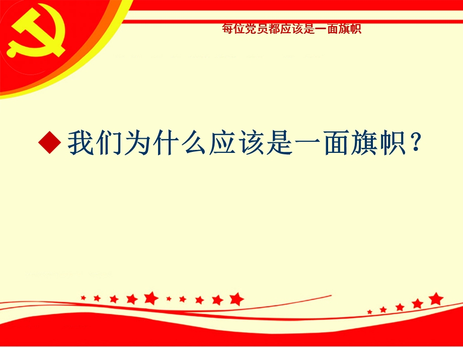 每位党员都应该是一面旗帜.ppt_第2页