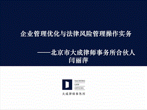 公司管理优化与法律风险防控操作实务——闫丽萍.ppt