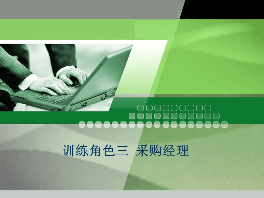 ITMC企业经营决策沙盘模拟实训教程 电子教案 邓文博 2 训练篇：基本方法、经营策略和分析工具 训练角色三 采购经理.ppt_第2页